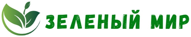 Зеленый мир